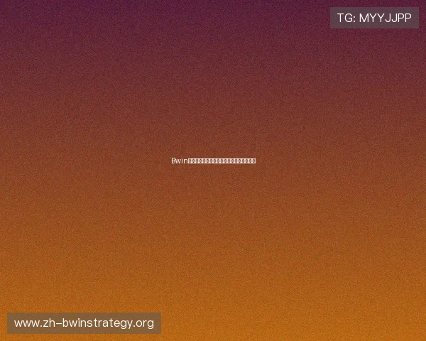 Bwin虚拟体育游戏玩法介绍及模拟投注技巧分享