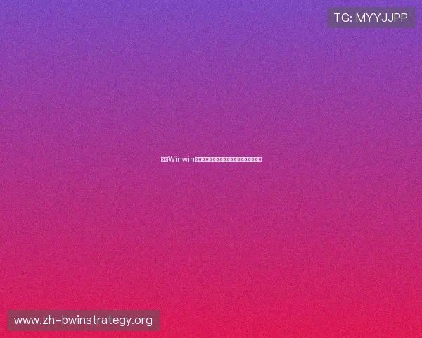 解决Winwin登录下载常见问题，确保你的娱乐畅通无阻